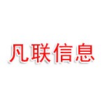 河北凡联信息技术有限公司